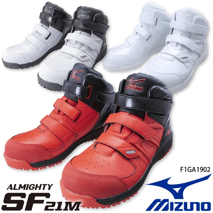 即日発送】安全靴 ミズノ オールマイティ SF21M ミッドカットタイプ F1GA1902 MIZUNO おしゃれ かっこいい スポーツ系  スニーカータイプ セーフティーシューズ JSAA規格A種【送料無料】│作業服のだるま商店-本店