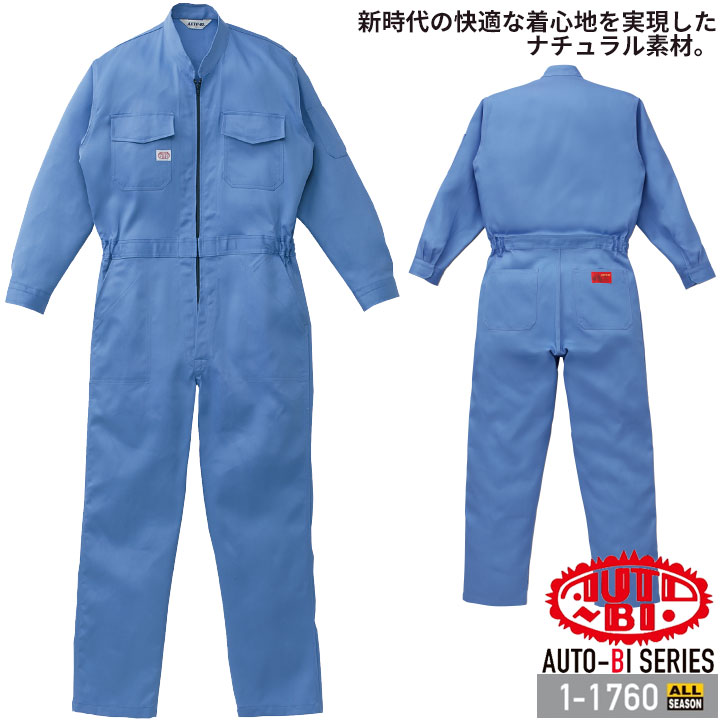 つなぎ服 1-1760 AUTO-BI 長袖 日本製生地 綿100％ ツナギ 山田辰 作業