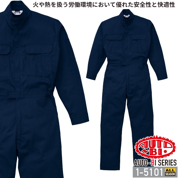 つなぎ服 1-5101 AUTO-BI 長袖 防火 帯電防止加工 日本製生地 ツナギ