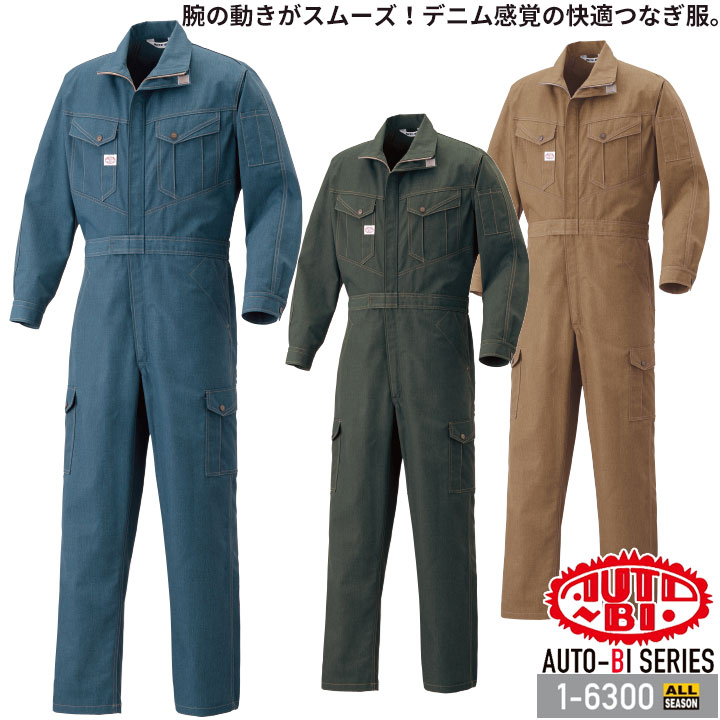 つなぎ服 1-6300 AUTO-BI 長袖 帯電防止加工 日本製生地 ツナギ