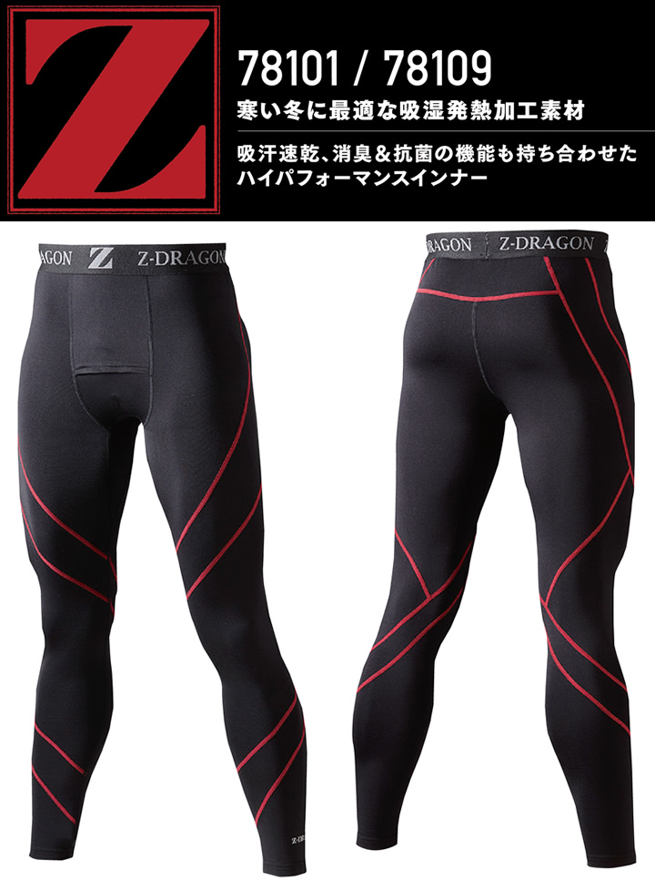 インナーパンツ Z-DRAGON 78101 ストレッチ ロングパンツ コンプレッション 吸湿発熱 吸汗消臭 抗菌 自重堂 作業服 作業着【送料無料 】【即日発送】│作業服のだるま商店-本店