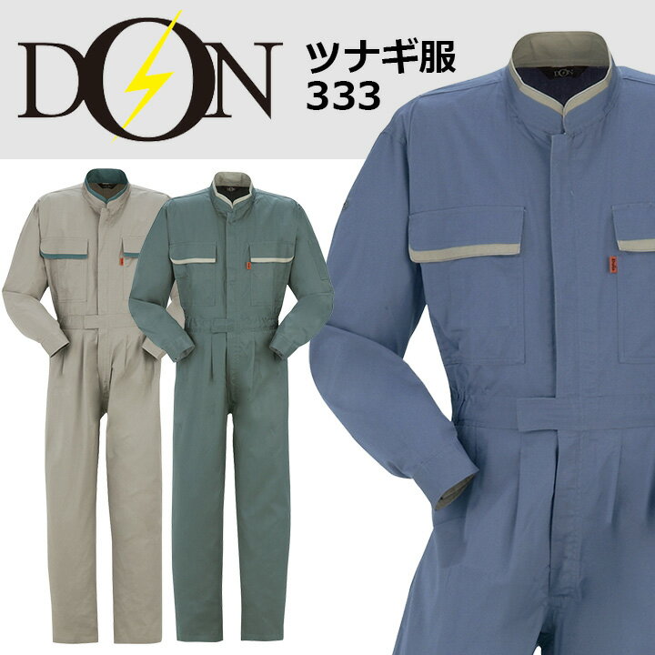 つなぎ服 DON ヤマタカ 999 メンズ レディース 長袖 ツナギ 男女兼用