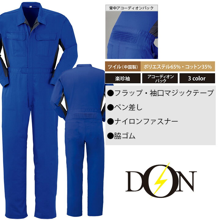 つなぎ 作業着 ヤマタカ DON 5100 メンズ レディース 長袖 ツナギ 男女