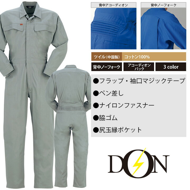 つなぎ服 DON ヤマタカ 999 メンズ レディース 長袖 ツナギ 男女兼用