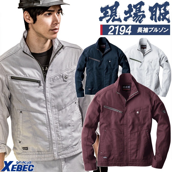 ジーベック 現場服 長袖ブルゾン 2194 通気性抜群 帯電防止 作業服