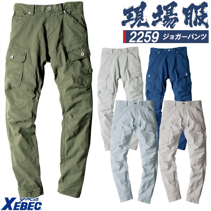 ジョガーパンツ ジーベック 2259 ストレッチ ズボン 作業服 作業着 春夏 XEBEC ユニフォーム 2254シリーズ 作業服のだるま商店-本店