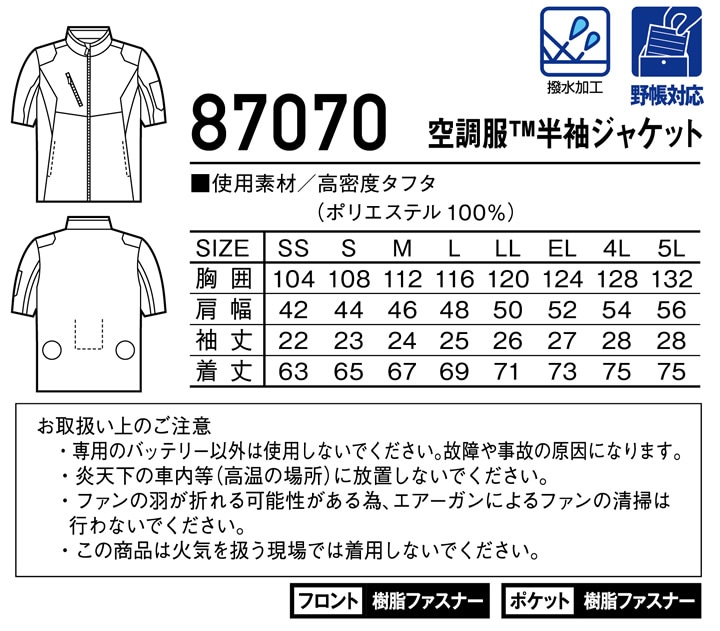 空調服 電動 ファン対応 半袖ジャケット 自重堂 87070【服のみ】ブルゾン 熱中症対策 作業着 作業服│作業服のだるま商店-本店