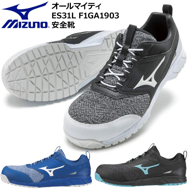 MIZUNO ミズノ 安全靴 F1GA1903 オールマイティ ES31L スポーツ系 スニーカータイプ 作業靴 セーフティーシューズ【即日発送】  作業服のだるま商店-本店