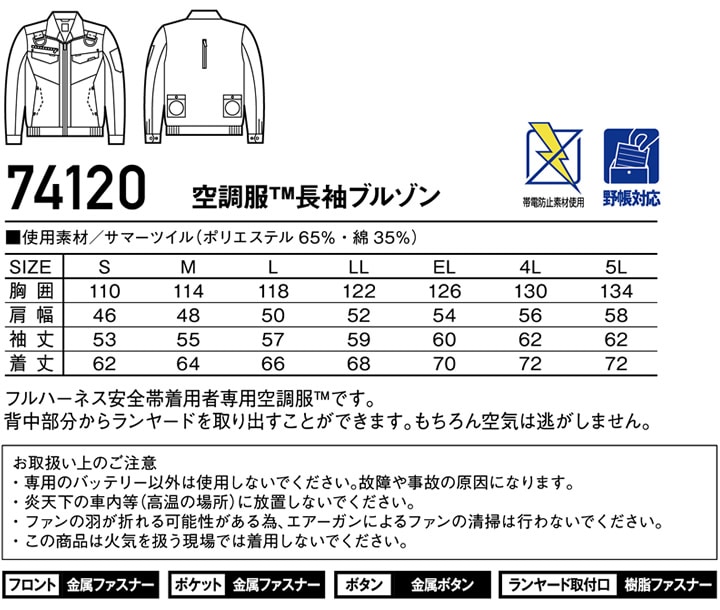 空調服 長袖 ファン対応 長袖ブルゾン ハーネス ジードラゴン Z-DRAGON フルハーネス対応 74120【服のみ】ジャケット ジャンパー  熱中症対策 自重堂 作業着 作業服│作業服のだるま商店-本店