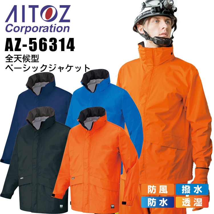 未使用品 合羽 雨具 レインウェア 全天候型ベーシックジャケット AZ-56314 S-LL ディアプレックス アイトス AITOZ お取寄せ 