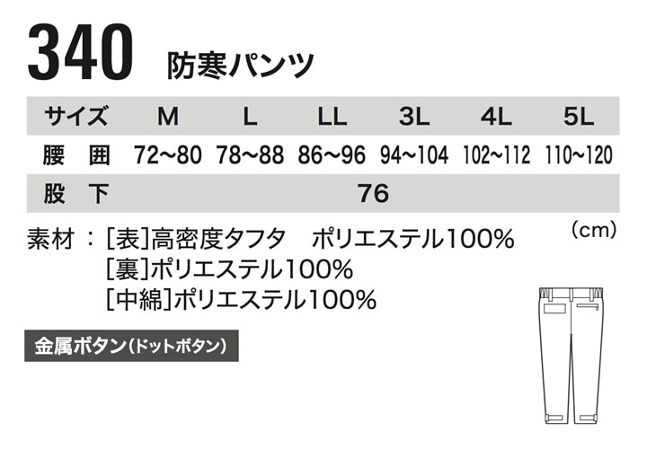 防寒パンツ ジーベック 340 防風 保温 撥水 防寒着 ズボン メンズ 作業服 作業着 防寒服 XEBEC│作業服のだるま商店-本店