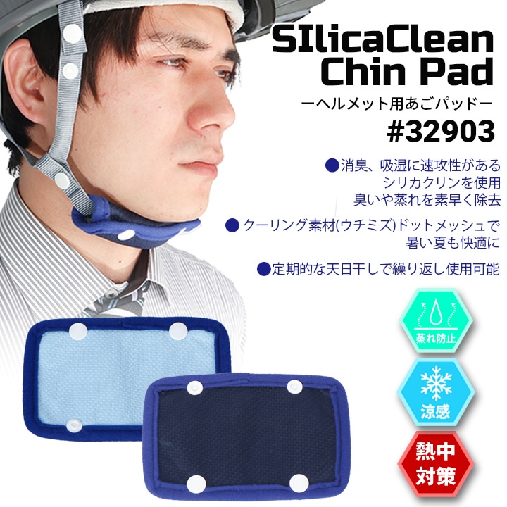 熱中症対策 ヘルメット用インナー シリカクリンヘルメット用あごパッド sc32903 熱中症対策 冷却 消臭 福徳産業【即日発送】