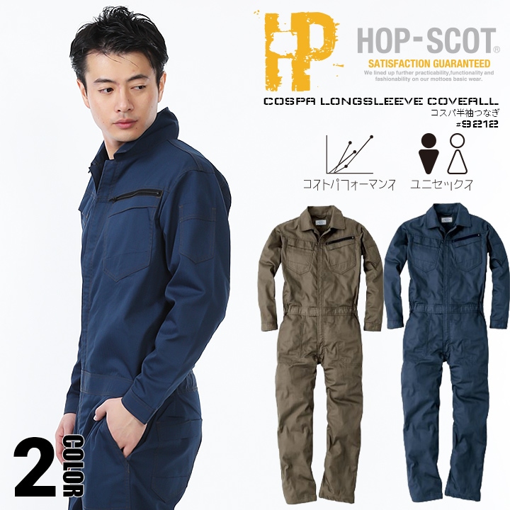 【あす楽】つなぎ 長袖 ツナギ 軽量 HOP-SCOT 9212 春夏秋 軽量 高耐久 ヘリンボーン ホップスコット コスパ長袖ツナギ 男女兼用  作業服 作業着 中国産業 9210シリーズ 【スピード出荷】 作業服のだるま商店-本店