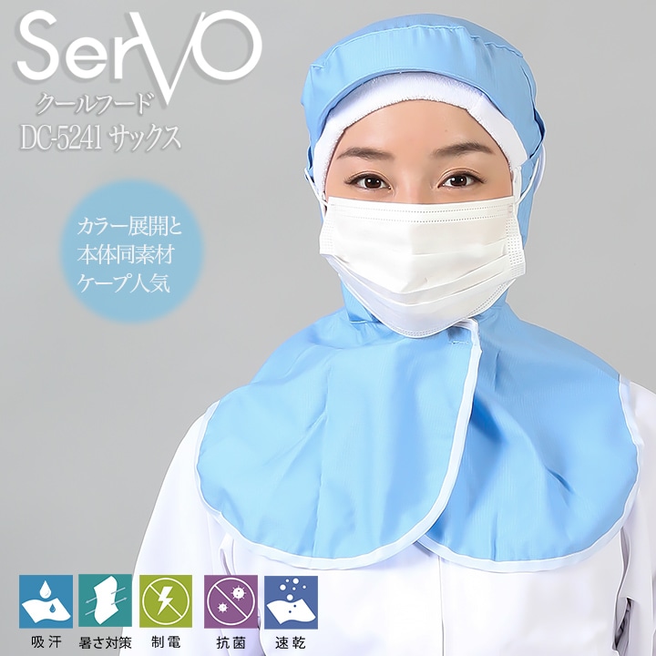 衛生帽子 ケープ付 食品工場帽子 HACCP ハサップ 工場白衣 クールフード（サックス） sarvo サーヴォ DC5241 帽子 調理 梱包 検品  サービス業 制服 レストラン 抗菌 防臭 制電 吸汗速乾 ユニフォーム 男女兼用【メール便送料無料】 作業服のだるま商店-本店