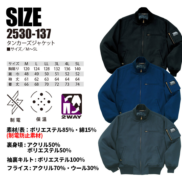 寅壱 防寒着 タンカーズジャケット 2530-137 裏ボア 制電 保温 防寒着