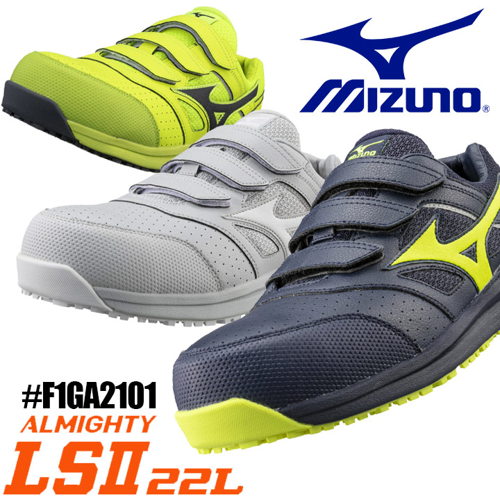 人気新品 ミズノ MIZUNO 安全靴 オールマイティLSII 22L F1GA2101 軽量