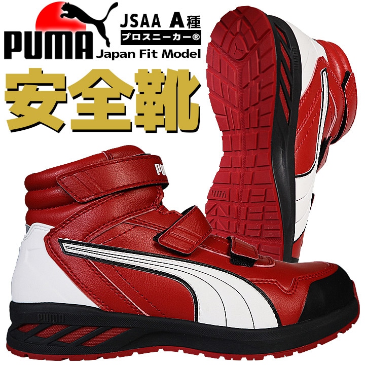 プーマ PUMA 安全靴 ハイカット ライダー2.0 レッド 63.354.0
