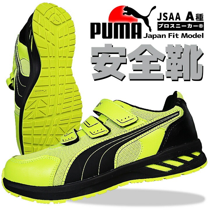 プーマ PUMA 安全靴 スニーカー ローカット スプリント2.0 イエロー 