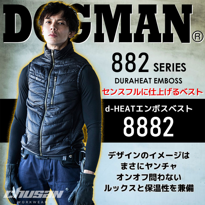 あす楽】電熱ベスト ヒートベスト 防寒ベスト 8882 ドッグマン DOGMAN D-HEAT エンボス ヒーターベスト メンズ 男性用 秋冬  中綿入り 発熱 軽量 作業着 作業服 CUC 中国産業 【M-3L】 【スピード出荷】│作業服のだるま商店-本店