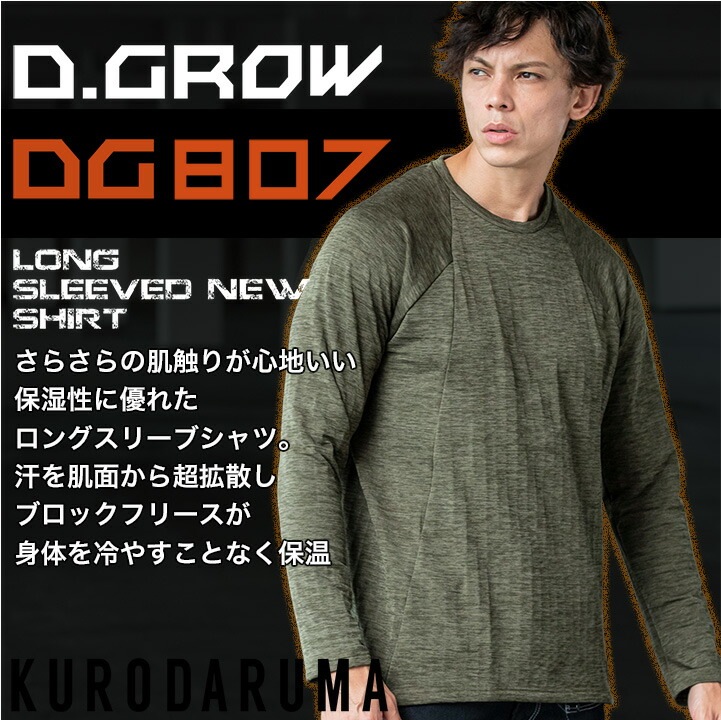 即日発送】長袖シャツ DG807 クロダルマ D.GROW 秋冬 保温 保湿性 消臭