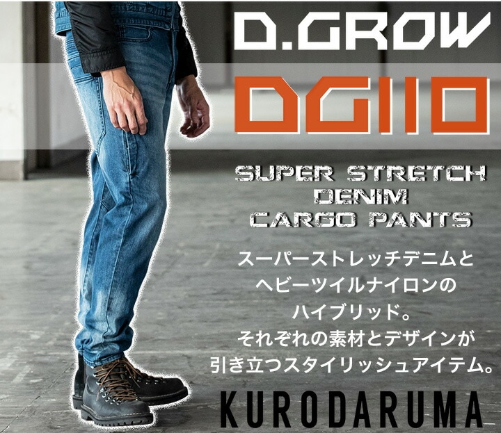 作業服 デニム カーゴパンツ ストレッチ クロダルマ DG110 ストレッチデニム D.GROW ディーグロー メンズ バイク おしゃれ ズボン  ジーパン 作業着 作業服 作業服のだるま商店-本店