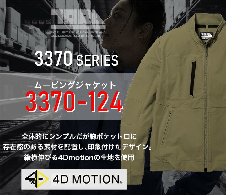 寅壱 ジャケット 3370-124 ムービングジャケット 4D MOTION ブルゾン ジャンパー 撥水 秋冬 作業服 作業着 トライチ【4L-5L】  作業服のだるま商店-本店