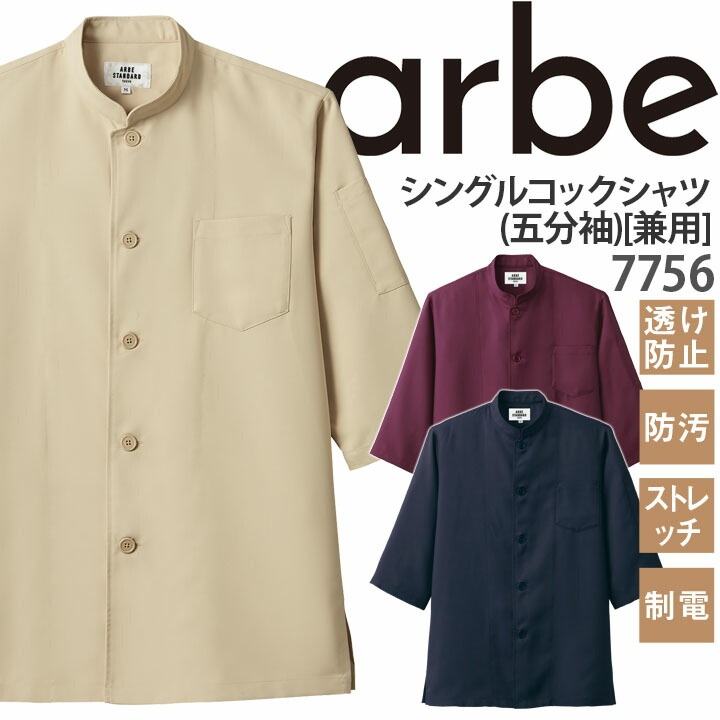 コックシャツ 五分袖 レディース メンズ 7757 ストレッチ 制電 透け防止 防汚 厨房 レストラン 食品工場 女性用 男性用 チトセ arbe  アルベ【送料無料】 作業服のだるま商店-本店