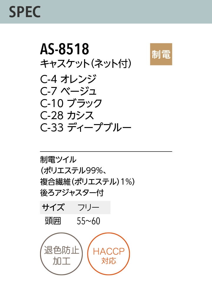 キャスケット AS-8518 帽子 ネット付き 制電 カフェ 飲食店 サービス業 ...