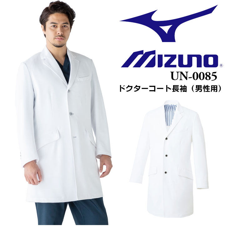 ドクターコート ミズノ unite MIZUNO ミズノ ダブルドクターコート（男性用） MZ-0026 透け防止 制電 制菌機能搭載 医療白衣  ダブルドクターコート（男性用）【クリニック】【透け防止 制電制菌機能搭載制電制菌】 チトセ│作業服のだるま商店-本店