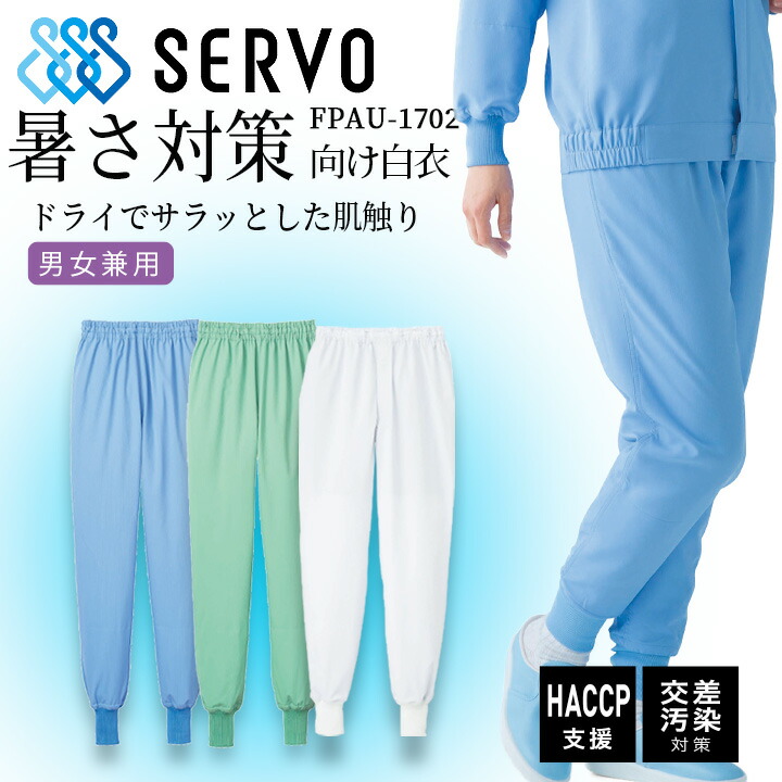 衛生白衣 食品工場白衣 ホッピングパンツ ホワイト sarvo サーヴォfpau