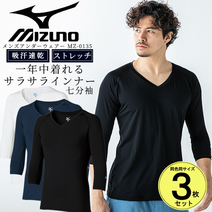 ミズノ MIZUNO スクラブ in ミズノ インナーシャツ 七分袖 3枚セット