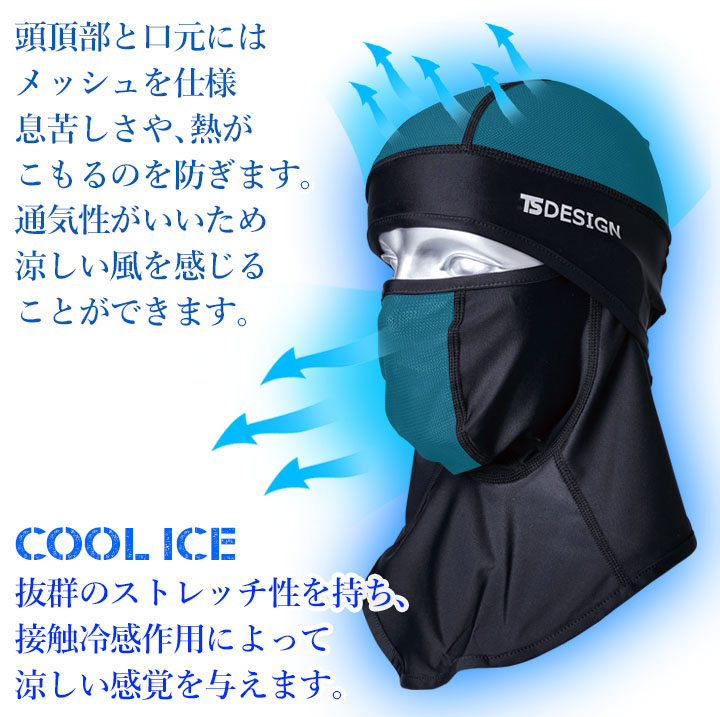 【即日発送】TSデザイン バラクラバ アイスマスク 接触冷感 80119 ストレッチ【春夏】 スポーツ 作業服 作業着 TS-DESIGN 藤和 作業服 のだるま商店-本店