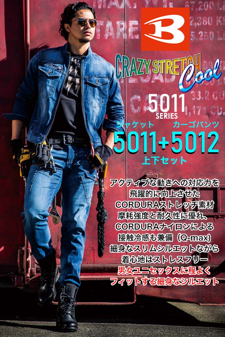 ストレッチデニム　上下セット　色14　作業服　バートル　【5001＆5002】