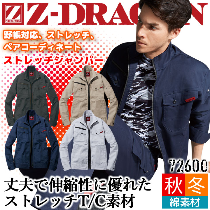 ストレッチジャンパー 長袖【秋冬】Z-DRAGON 72600 耐久性 ストレッチ 