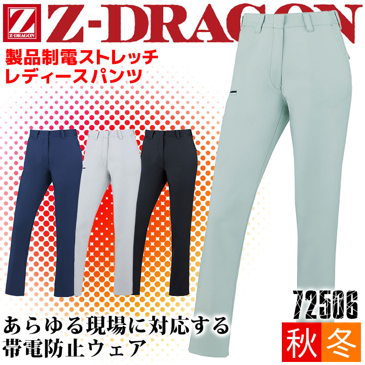 作業服 女子用 ズボン 制電 ストレッチ レディースパンツ Z-DRAGON