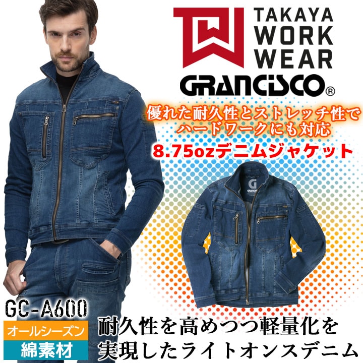 グランシスコ 作業服 デニム ジャケット GC-A600 8.75oz オール 