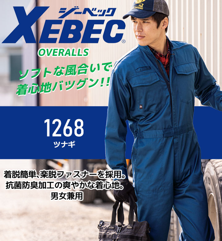 長袖つなぎ 男女兼用 ジーベック 1268 オールシーズン 帯電防止 ツナギ 作業服 作業着 制服 ユニフォーム XEBEC│作業服のだるま商店-本店