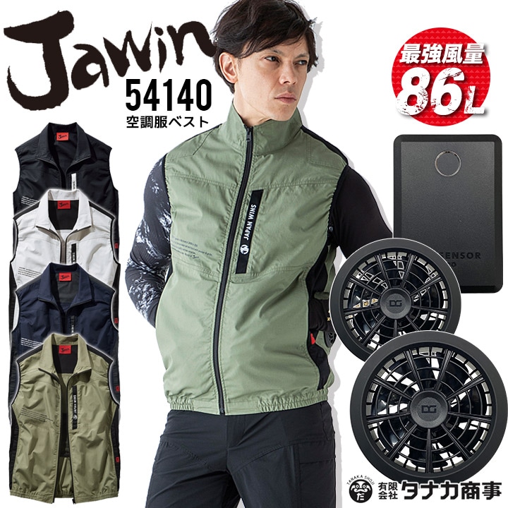 空調服 2022 ファン付きベスト 綿100 フルセット ジャウィン 54140