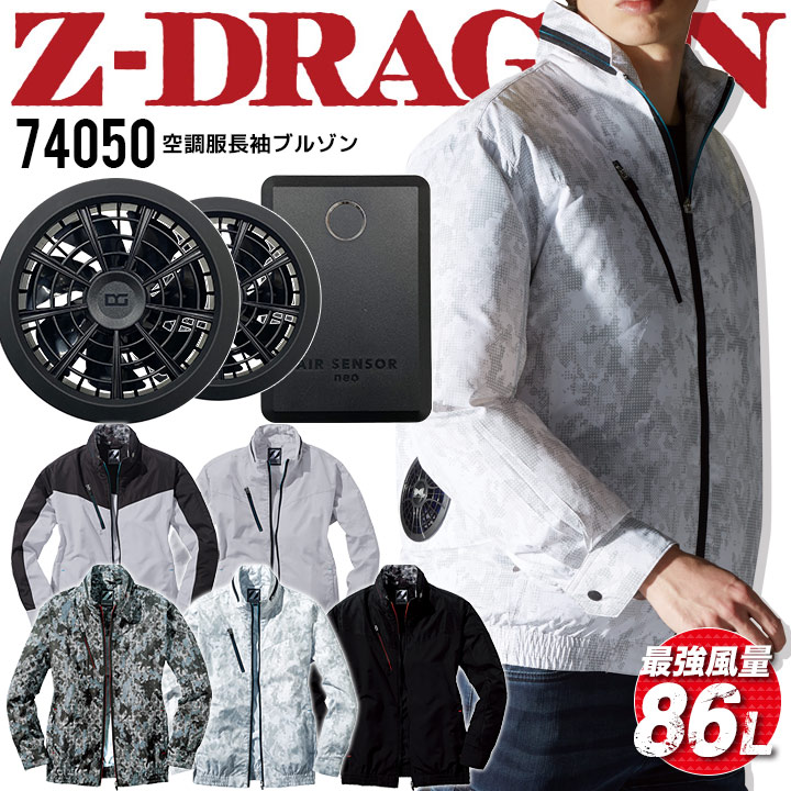 空調服 長袖 フルセット【Max15V 風量86L】Z-DRAGON 74050 バッテリー