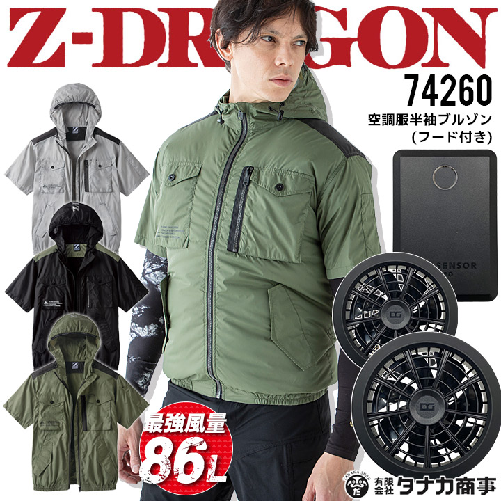 【即日発送】空調服 半袖ブルゾン フード付き Z-DRAGON 74260 