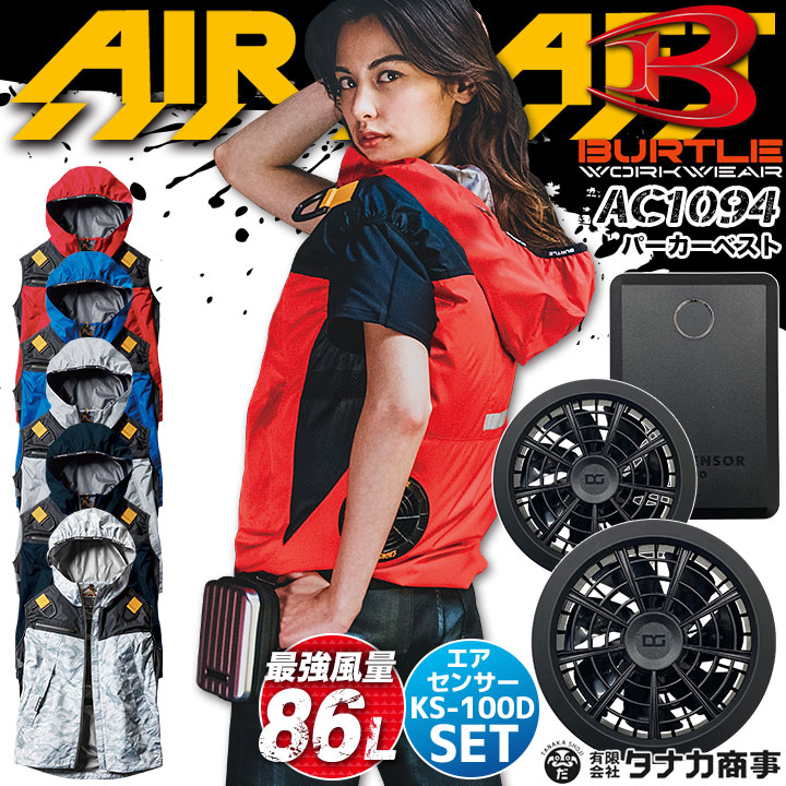 ベスト フルセット 色39 空調服 バートル【 AC1094+KS-100