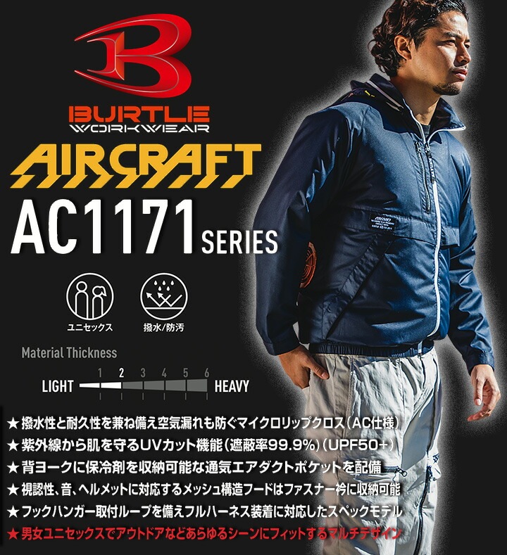 即日発送】バートル 空調作業服 エアークラフト 長袖ブルゾン ファン対応ウェア AC1171【服のみ】2022年モデル フード付き ジャケット  熱中症対策 撥水加工 アウトドア スポーツ 男女兼用 メンズ レディース 作業着 電動ファン対応作業服│作業服のだるま商店-本店