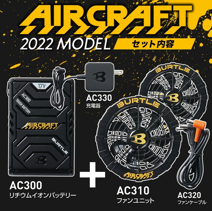 バートル エアークラフト AC300バッテリー&AC310ファンユニットセット+