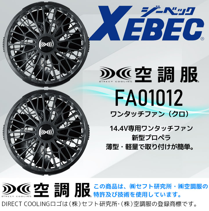 空調服 ジーベック ワンタッチ ファン クロ FA01012 14.4V専用 空調服用 軽量 薄型 オプションパーツ XEBEC【空調服 ジーベック 】│作業服のだるま商店-本店