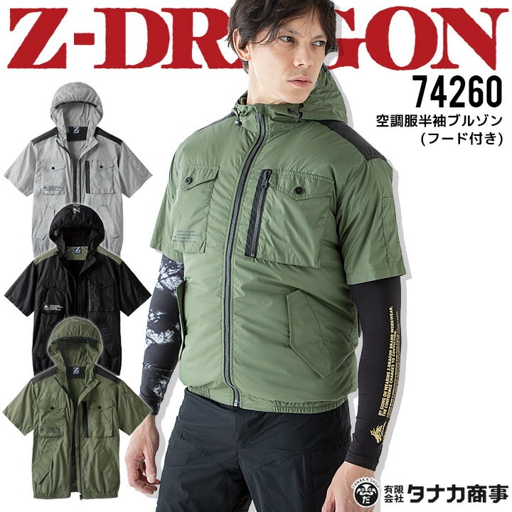 即日発送】空調服 半袖ブルゾン フード付き Z-DRAGON 74260【服のみ