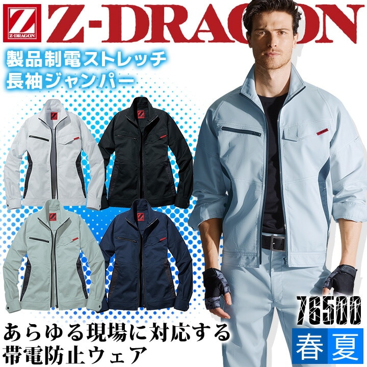 ジードラゴン 作業服 Z-DRAGON 製品制電 ストレッチ長袖ジャンパー