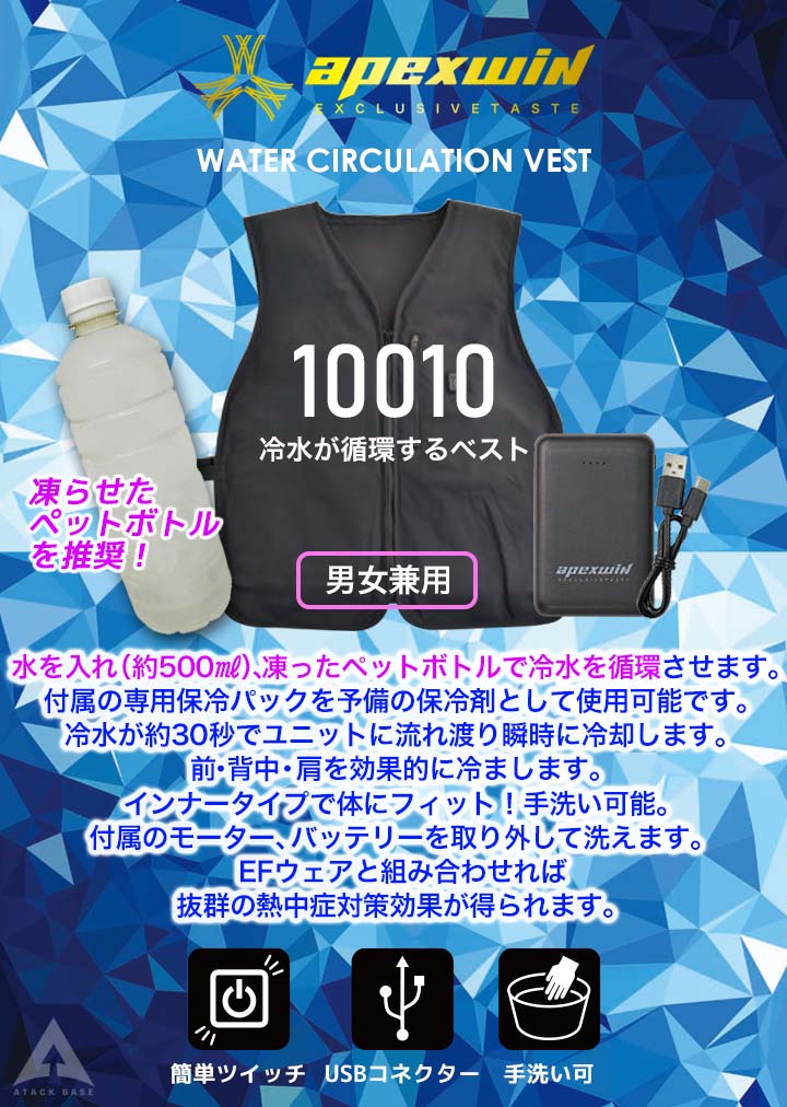 【送料込み】アタックベース　水冷ベスト　10010 バッテリー未使用