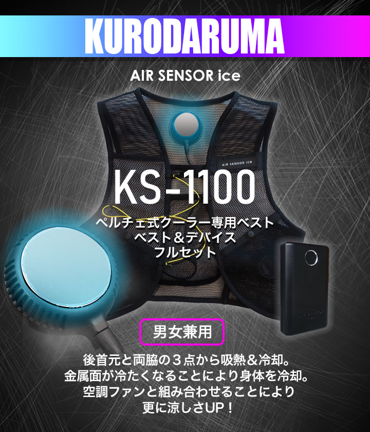 クロダルマ AIR SENSOR ice KS-1100 フルセット | givingbackpodcast.com