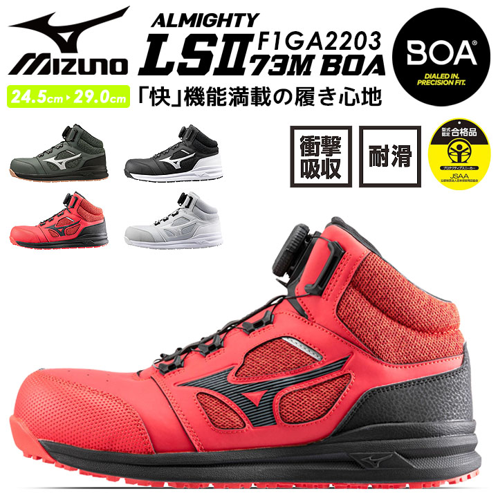 安全靴 ミズノ MIZUNO F1GA2203 オールマイティ LSII 73M BOA ミッド