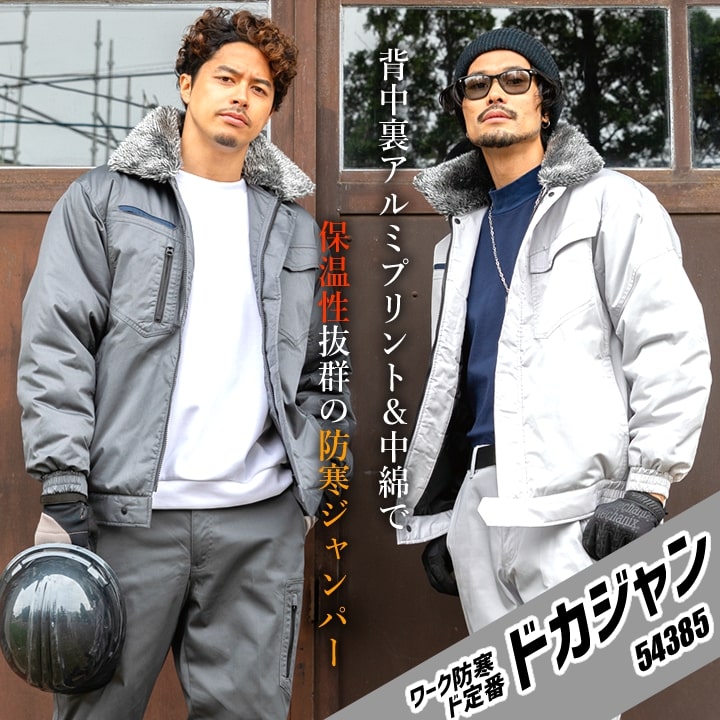 防寒着 防寒ジャンバー ドカジャン 裏アルミ 温かいジャンバー 54385
